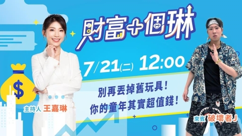 《財富+個琳》別再丟掉舊玩具 你的童年超值錢!EP.8週二12:00準時開播!