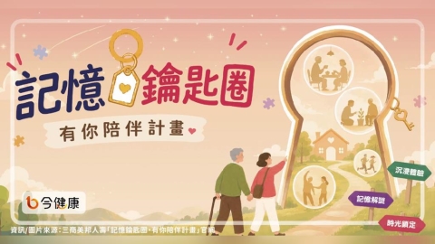 沉浸式失智迷宮體驗!「記憶鑰匙圈」打開迷霧。北中南場次一次看