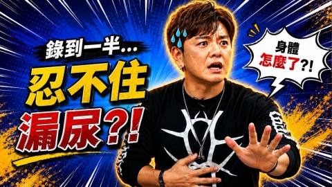 消水腫過頭變「尿失禁」？男星激烈「上下動」慘致液體當眾撇出！