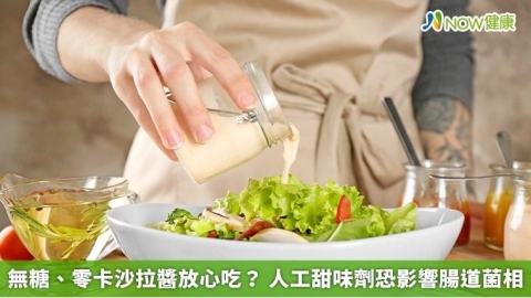 無糖、零卡沙拉醬放心吃? 人工甜味劑恐影響腸道菌相