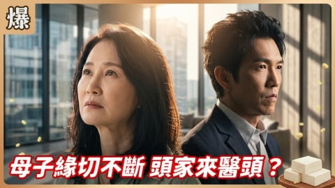 《豆腐媽媽-EP150精彩片段》母子緣切不斷 頭家來醫頭?