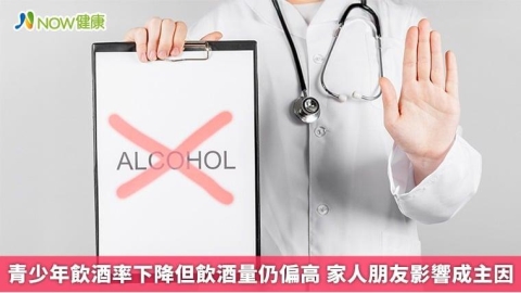 青少年飲酒率下降但飲酒量仍偏高 家人朋友影響成主因