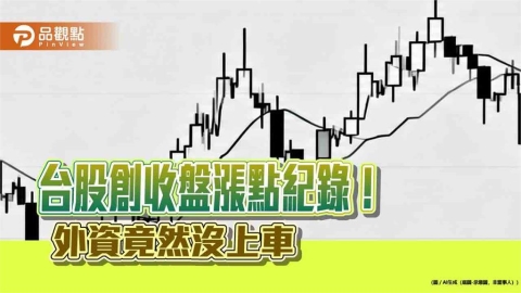 台股收盤狂彈1783點創紀錄!外資爆冷門賣超43億 法人這樣看