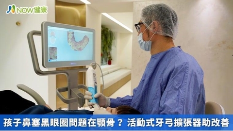 孩子鼻塞黑眼圈問題在顎骨? 活動式牙弓擴張器助改善
