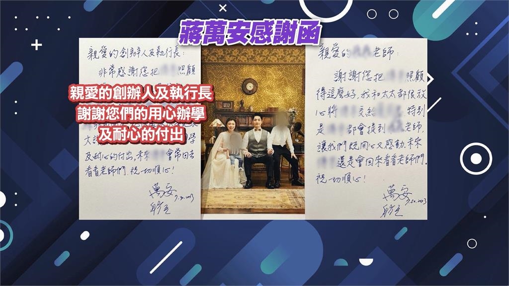 私幼虐童!「蔣萬安感謝函」遭當活廣告 家長控被騙:非常可惡