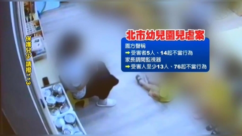 北市幼園虐兒至少13人受害 累積次數達76起