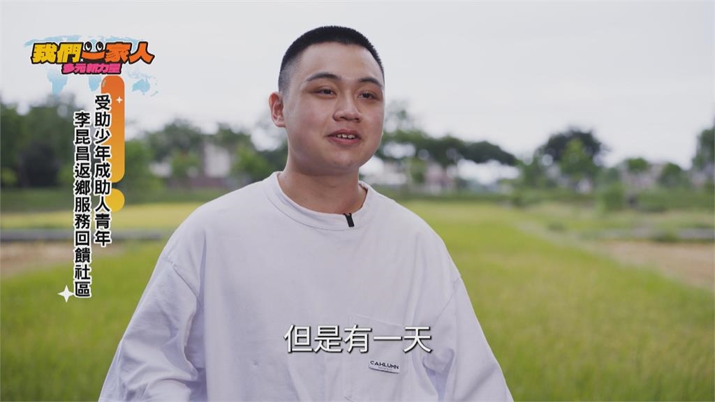 受助少年成助人青年 李昆昌返鄉服務回饋社區