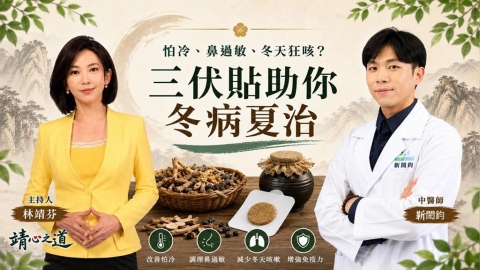 鼻過敏、冬天狂咳?中醫三伏貼破解「冬病夏治」《靖心之道》EP13 週三13:00