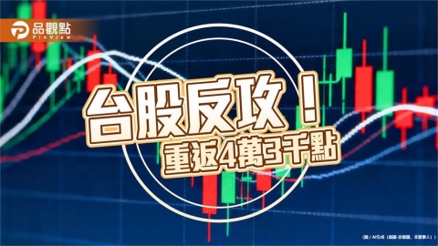 台股反彈千點 法人看好AI電力、科技獨角獸!