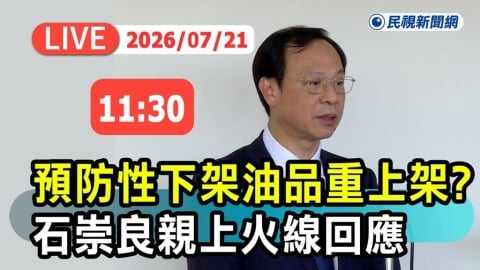 LIVE/食藥署出手!「預防性下架油品」重上架原則曝光 石崇良11:30親說明