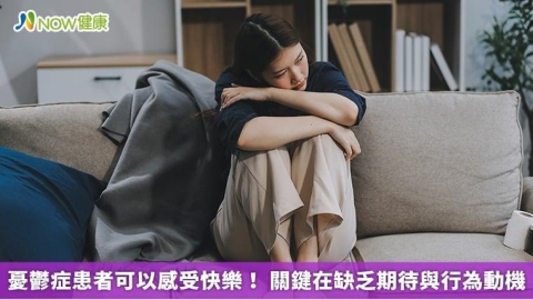 憂鬱症患者可以感受快樂! 關鍵在缺乏期待與行為動機