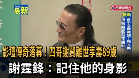 影壇傳奇落幕!四哥謝賢離世享壽89歲 謝霆鋒:記住他的身影