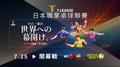 日本 T.LEAGUE 移師新竹!「鋼鐵V」徐若瑄領銜開幕戰 獻唱經典點燃熱血桌球魂!