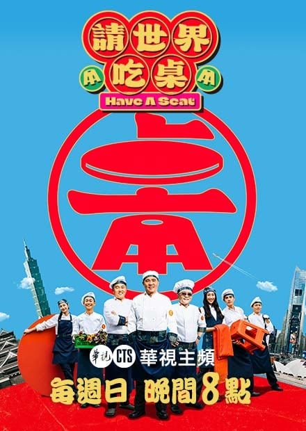 台灣首檔跨國實境!《請世界吃桌》鎖定「四季線上:華視」每週晚間8點