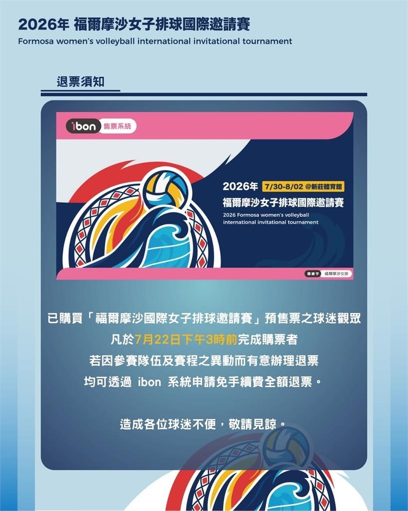 排球/台灣隊出賽突喊卡!女排國際邀請賽開打前一週出包 退票機制看這!