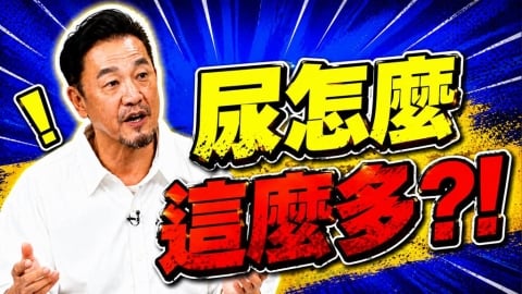 上廁所不再有力?《醫學大聯盟》揭露「下泌尿道」退化危機!
