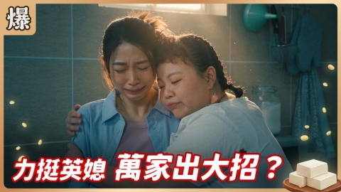 《豆腐媽媽-EP151精彩片段》力挺英媳 萬家出大招?