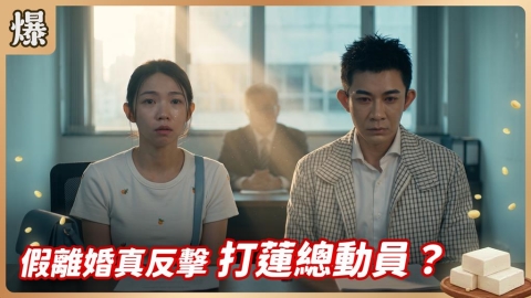 《豆腐媽媽-EP151精彩片段》假離婚真反擊 打蓮總動員？