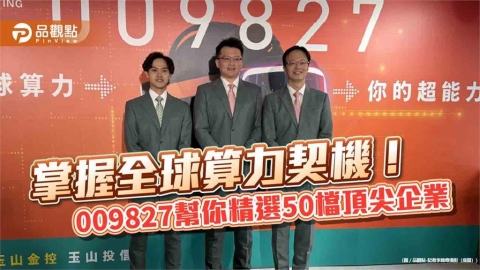 玉山投信推出全臺首檔全球算力ETF 009827布局三大算力支柱、七大產業鏈