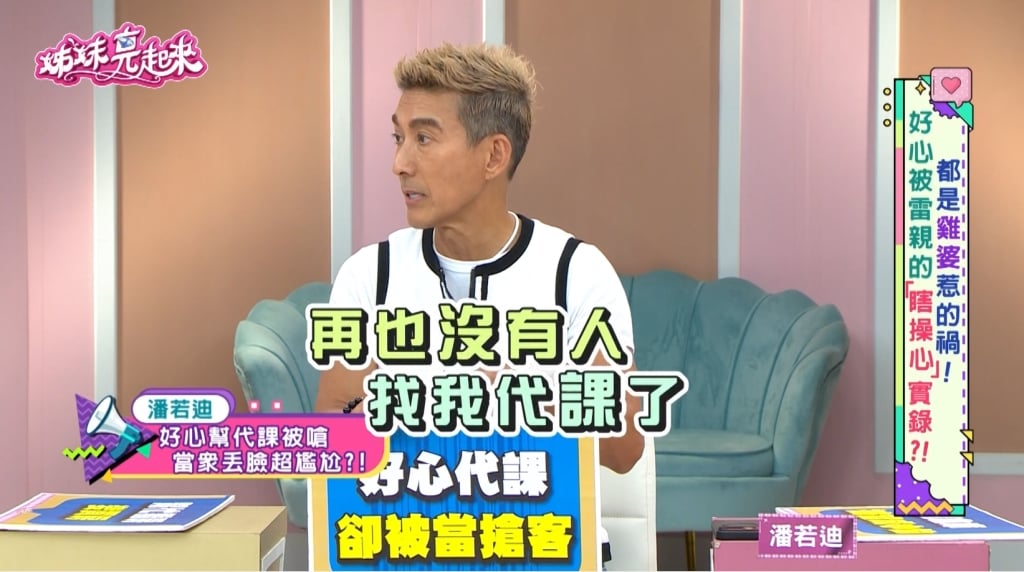 好心被雷親!潘若迪淚訴《姊妹亮起來》代課15分鐘竟遭同行當眾開嗆 !