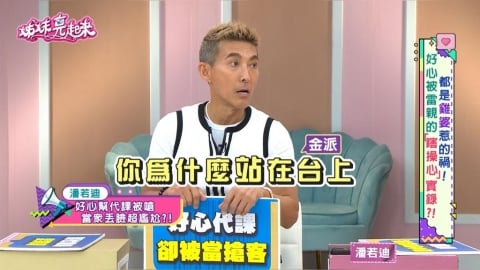 好心被雷親!潘若迪淚訴《姊妹亮起來》代課15分鐘竟遭同行當眾開嗆 !