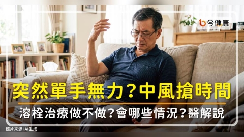 突然單手無力、身體癱軟?中風搶時間!溶栓治療做不做?送醫會遇哪些情況?醫解說