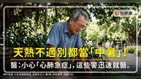 天熱不適別都當「中暑」！醫：小心「心肺急症」，這些警迅速就醫。
