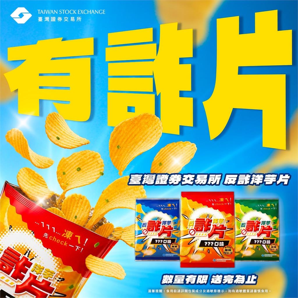 「享用前先Check!」證交所神秘洋芋片只送不賣 網嗨:比聯名還難搶