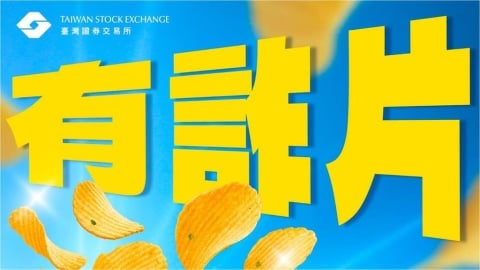 「享用前先Check!」證交所神秘洋芋片只送不賣 網嗨:比聯名還難搶