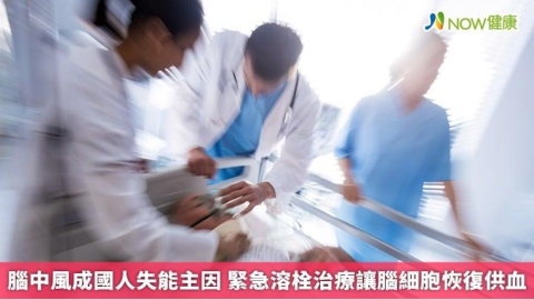 腦中風成國人失能主因 緊急溶栓治療讓腦細胞恢復供血