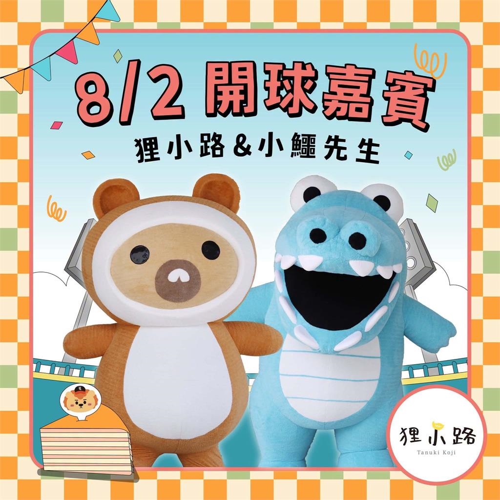 中職/統一獅最「甜」的開球嘉賓來了!「波堤獅」與「狸小路」將登台南亞太投手丘