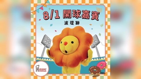 中職／統一獅最「甜」的開球嘉賓來了！「波堤獅」與「狸小路」將登台南亞太投手丘