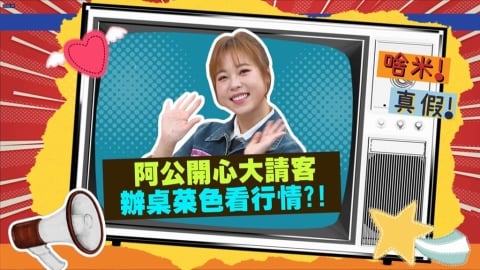 (影)/吳美琳歌唱比賽冠軍 阿公辧流水席慶祝 滴酒不沾的雙親醉到不醒人事?