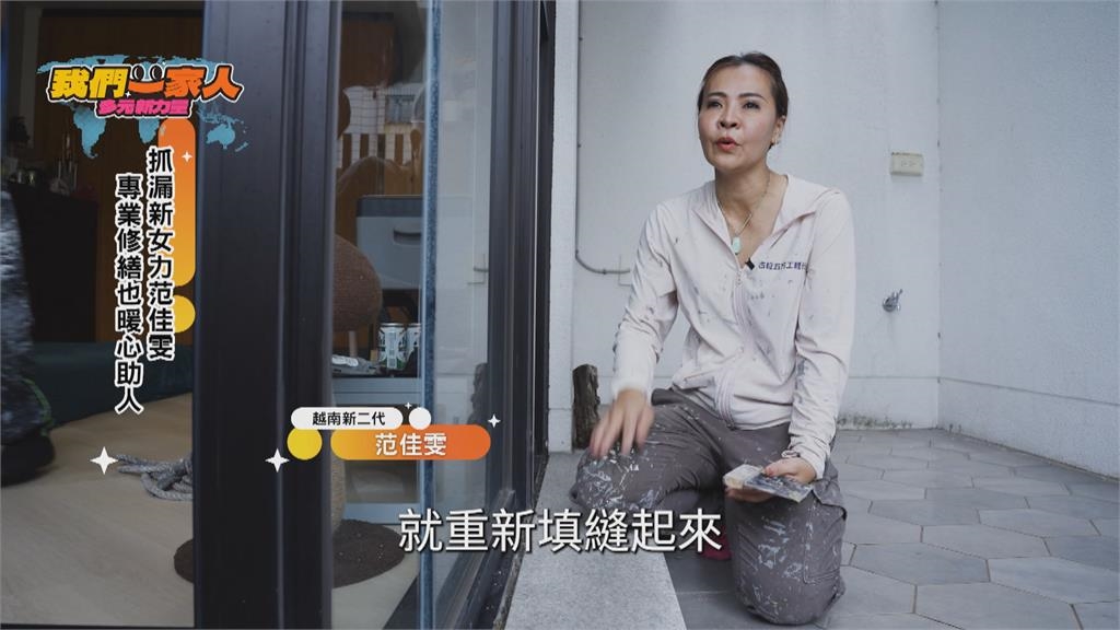 抓漏新女力范佳雯　專業修繕也暖心助人