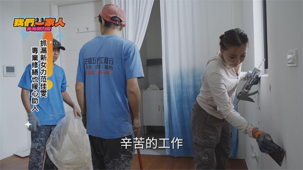 抓漏新女力范佳雯　專業修繕也暖心助人
