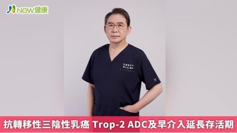 抗轉移性三陰性乳癌 Trop-2 ADC及早介入延長存活期