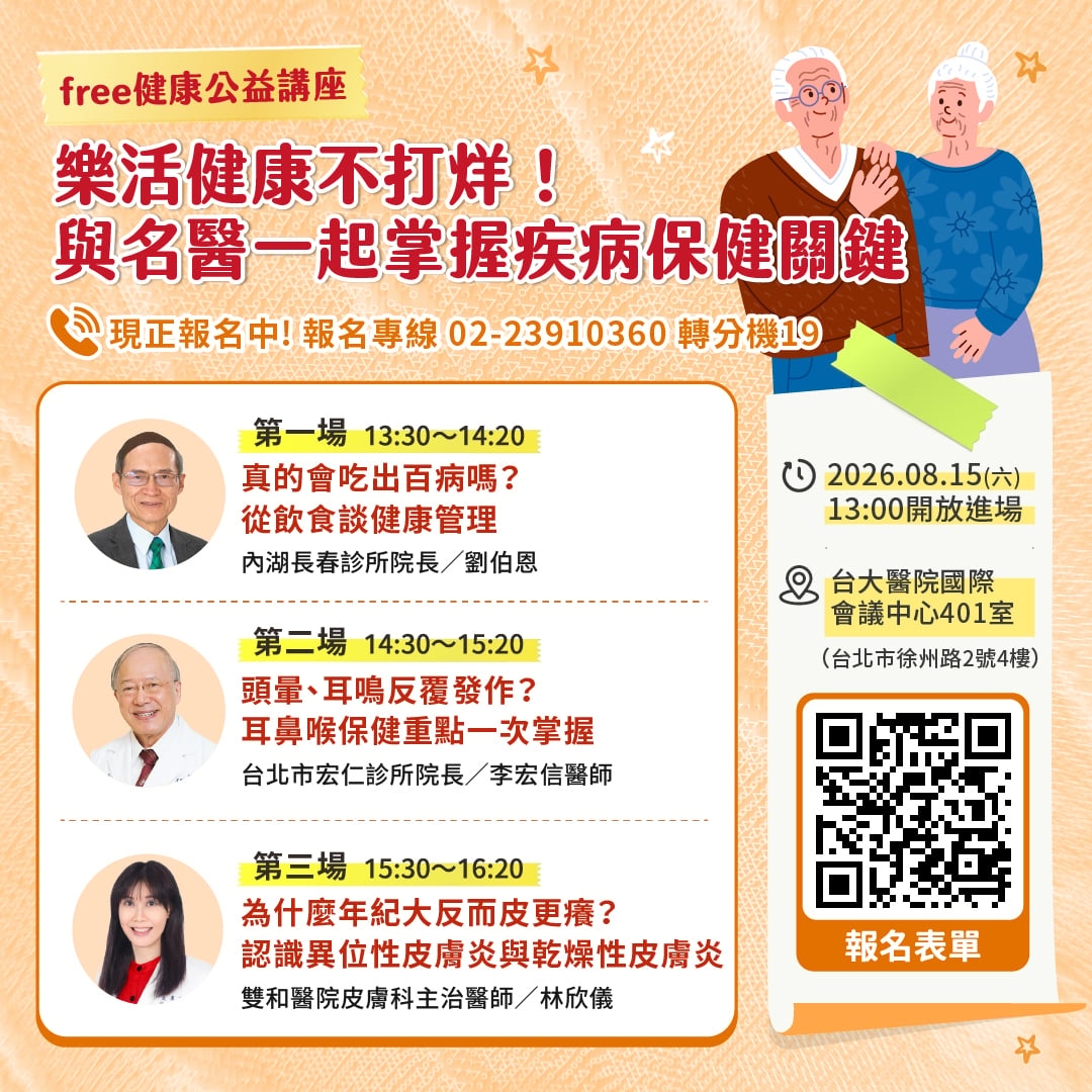 講座報名/健康必修! 名醫談耳鼻喉、皮膚與飲食保健