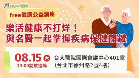 講座報名/健康必修! 名醫談耳鼻喉、皮膚與飲食保健
