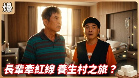 《豆腐媽媽-EP152精彩片段》長輩牽紅線 養生村之旅？ 