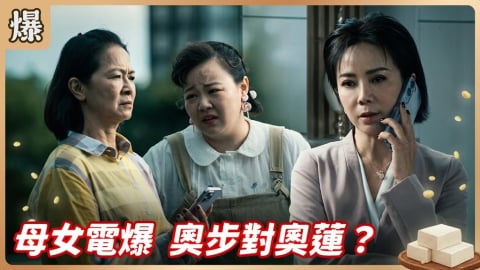 《豆腐媽媽-EP152精彩片段》母女電爆 奧步對奧蓮？