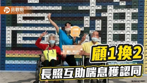 長照3.0互助喘息上路 高雄4據點「顧1換2」減輕家庭照顧壓力
