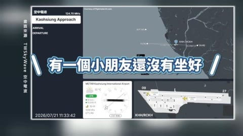 機艙內有小朋友未就座!機師向塔台申請暫緩降落