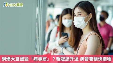 網爆大巨蛋變「病毒窟」？新冠恐升溫 疾管署籲快接種