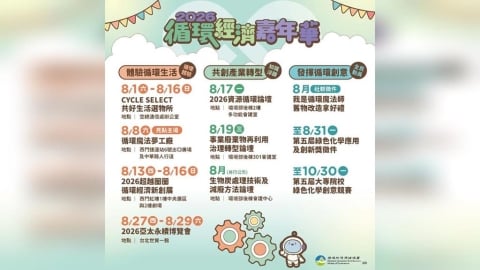 8 月「循環經濟嘉年華」主題月啟動 十大系列活動打造全民循環生活月