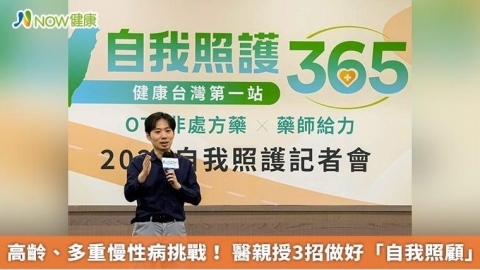 高齡、多重慢性病挑戰! 醫親授3招做好「自我照顧」