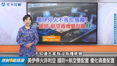 理財最錢線／美伊戰爭一波三折！國防.航空商機引爆