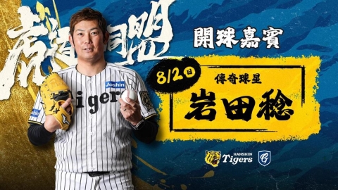 中職/富邦悍將「虎道同盟」主題日新莊城堡登場!邀請傳奇左投岩田稔現場開球