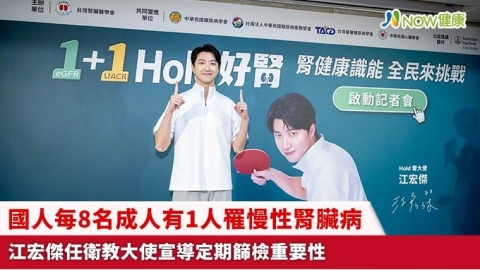 國人每8名成人有1人罹慢性腎臟病 江宏傑任衛教大使宣導定期篩檢重要性