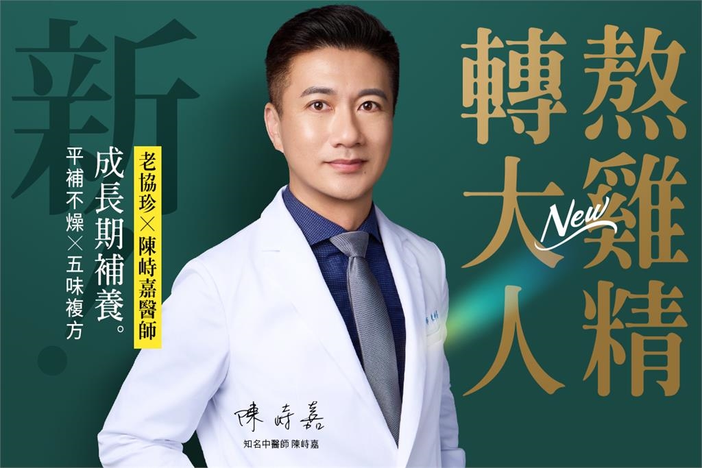 成長期補給神隊友!老協珍攜手陳峙嘉中醫師打造全新「轉大人熬雞精」