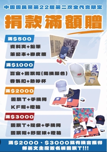 國民黨推「限定贈禮」內容物曝！捐款滿2000元抽「鄭麗文親簽版」國旗T恤